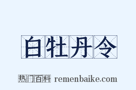 白牡丹令是什么意思的图片